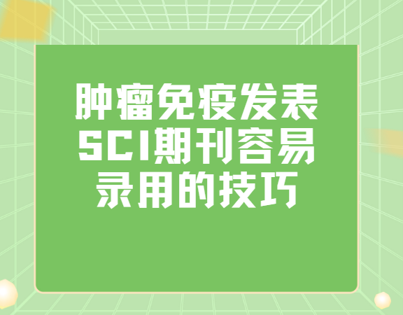 肿瘤免疫学sci期刊投稿技巧