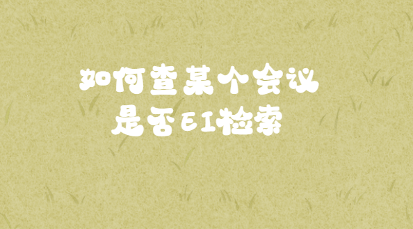 ��β�ѯĳ�������Ƿ�EI����