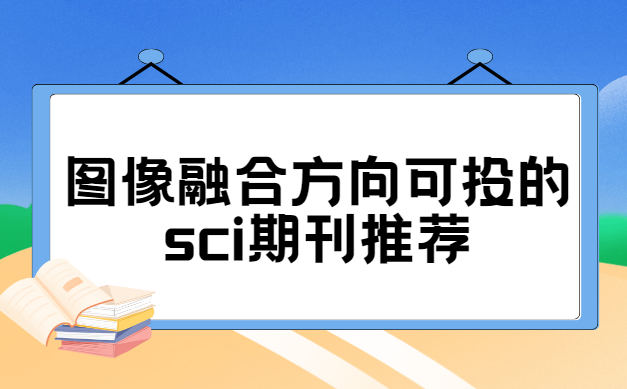 ͼ���ںϷ����sci�ڿ�