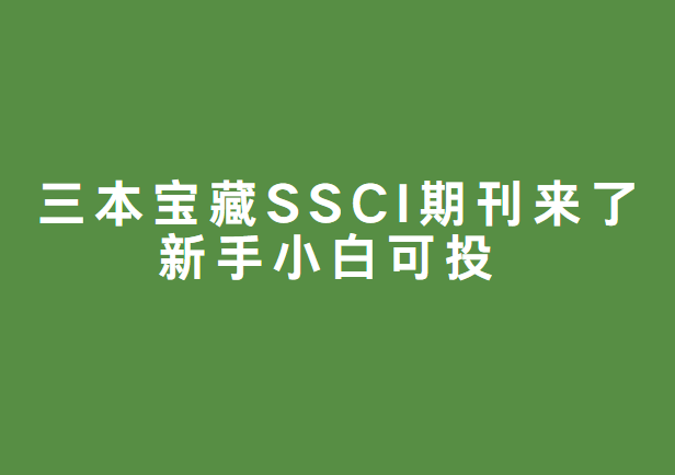 ssci�ڿ�Ͷ��
