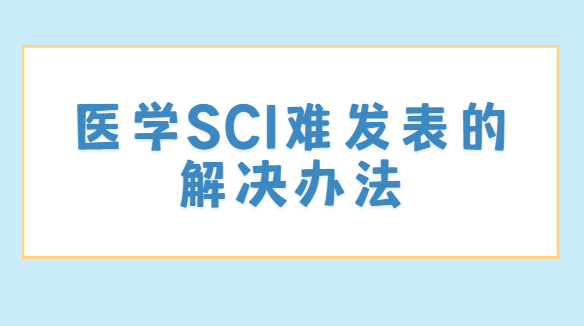 ҽѧsci���ķ����ѵĽ������