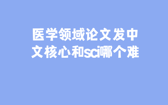 ҽѧ�������ĺ��ĺ�sci���ķ���