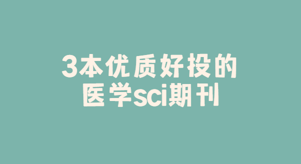 3�����ʵ�ҽѧsci�ڿ�