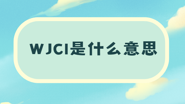 wjci��ʲô��˼