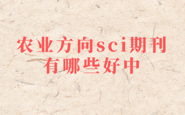 农业好中的sci期刊