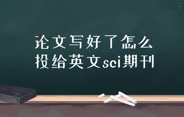 ������ôͶ���Ӣ��sci�ڿ�