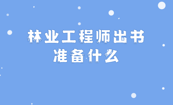 ��ҵ����ʦ����׼��ʲô