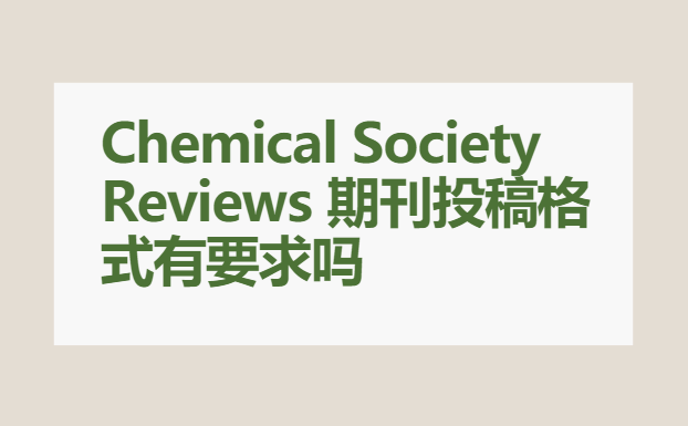期刊投稿格式要求