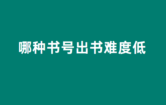 哪种书号出版快