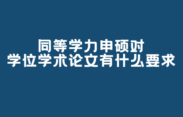 ˶ʿ��ѧλѧ�����ĵ�Ҫ��