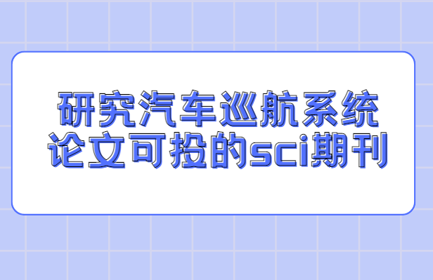 �о�����Ѳ��ϵͳ���Ŀ�Ͷ��sci�ڿ�