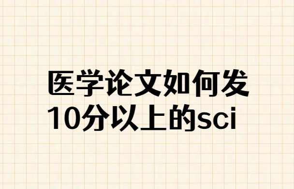 ҽѧsci���ķ���