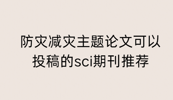 防灾减灾论文可投稿的sci期刊