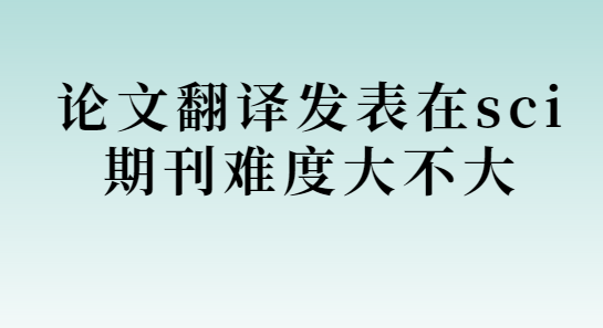 ���ķ��뷢����sci�ڿ��Ѷȴ󲻴�