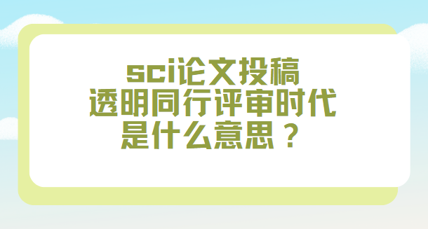 sci����͸��ͬ��������ʲô��˼