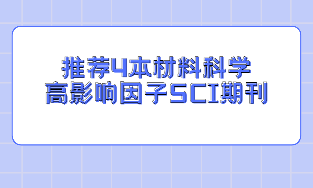 �Ƽ�4�����Ͽ�ѧ�����sci�ڿ�