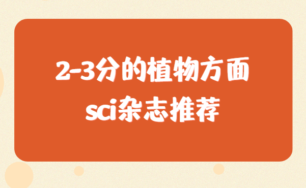 2-3��ֲ�﷽���sci�ڿ�