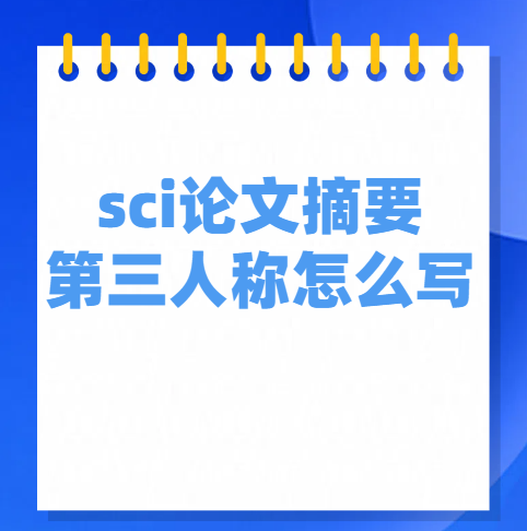 sci����ժҪ��ôд