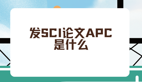 ��sci����APC��ʲô