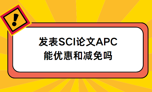����sci����apc���Żݺͼ�����