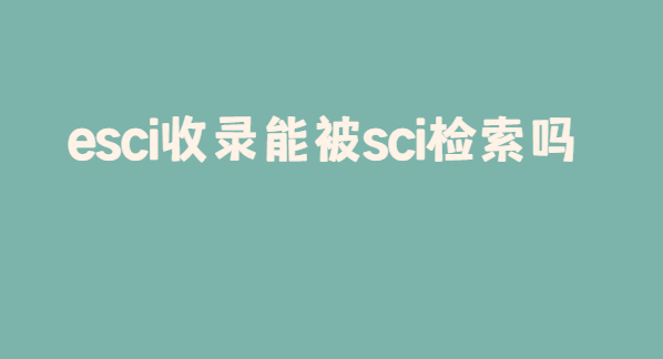ESCI��¼�ܱ�SCI������