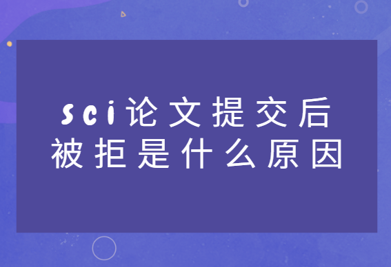 sci�����ύ������ʲôԭ��