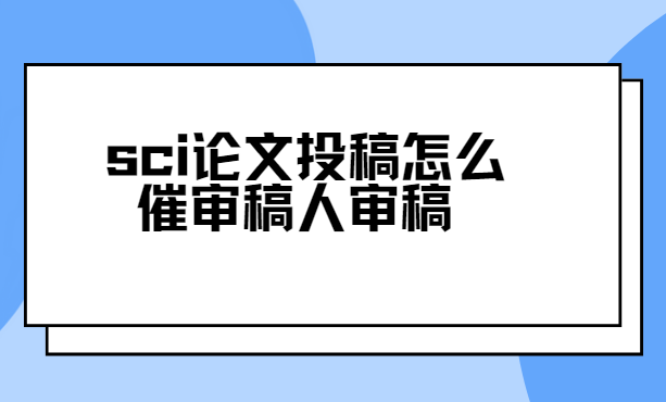sci论文投稿后如何催稿