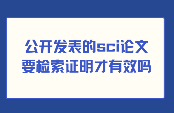����������sci����Ҫ����֤������Ч��
