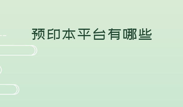 Ԥӡ��ƽ̨����Щ