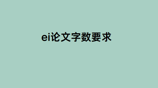 ei��������Ҫ��