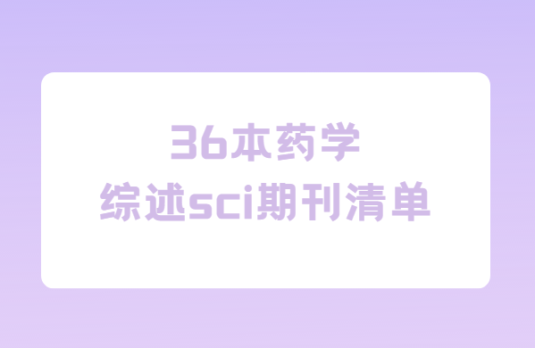 36��ҩѧ���������sci�ڿ�