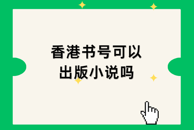 香港书号可以出版小说吗
