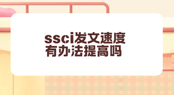ssci�����ٶ���ߵİ취