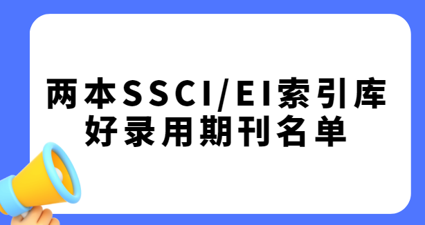 ����ssci��ei��¼���ڿ�