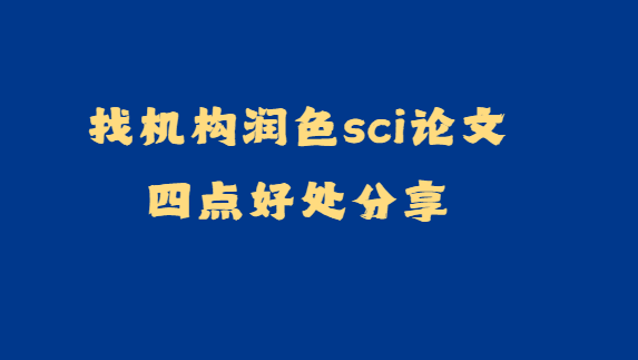 ��ɫsci���ĺô�