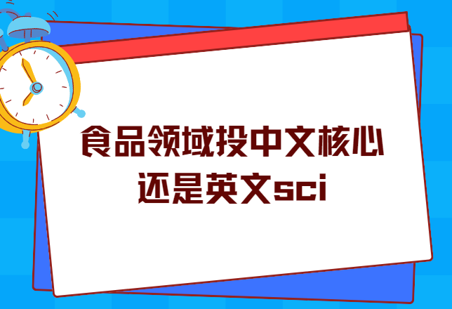 ʳƷ����Ͷ�����ĺ��Ļ���Ӣ��sci