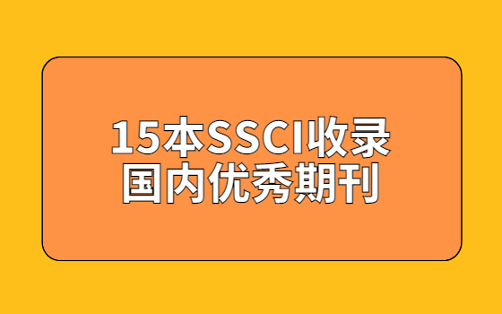 15��ssci��¼���������ڿ�
