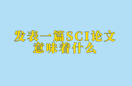 ����һƪsci������ζ��ʲô