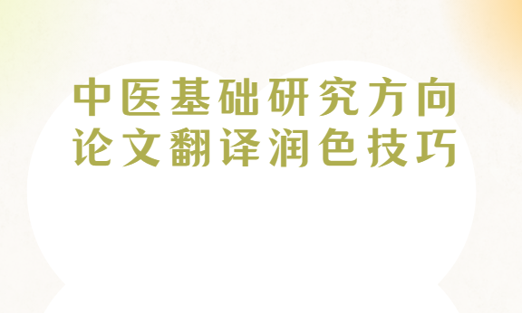 中医论文翻译润色技巧