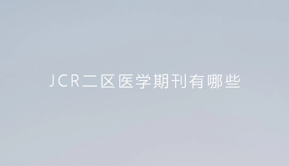 jcr����ҽѧsci�ڿ�
