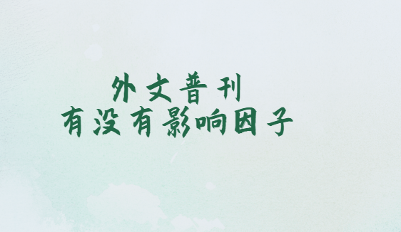 外文普刊有没有影响因子