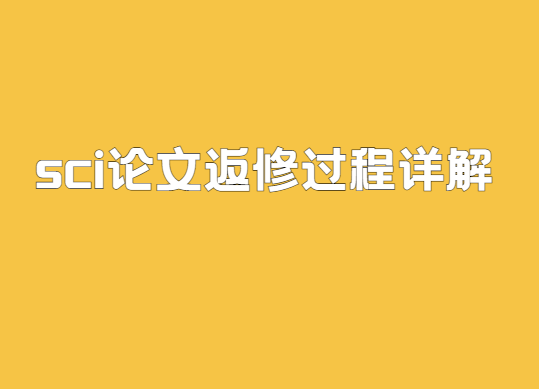 sci论文返修过程详解