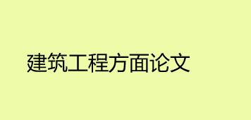 建筑工程方面论文