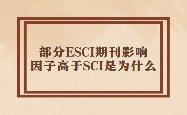ESCI�ڿ�Ӱ�����Ӹ���ʲôԭ��