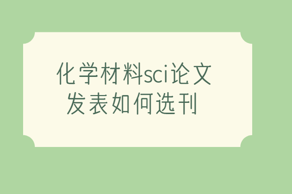 ��ѧ����sci���ķ������ѡ��