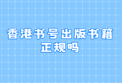 香港书号出版书籍正规吗