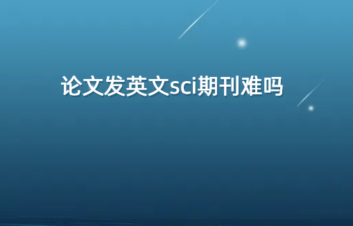 ���ķ�Ӣ��sci�ڿ�����