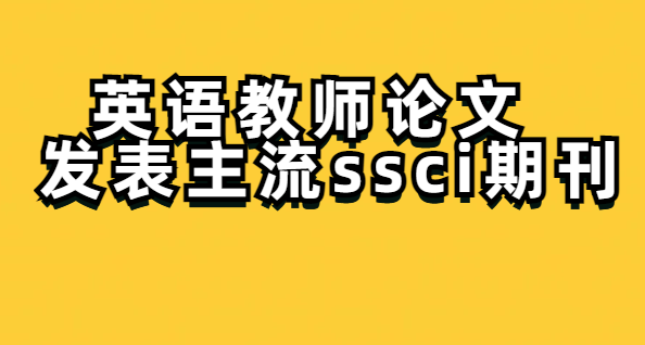 Ӣ���ʦ����ְ�ƿ�ѡ��ssci�ڿ�