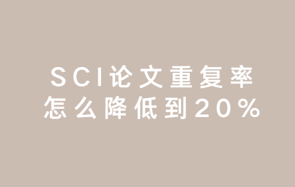 sci�����ظ�����ô����20%