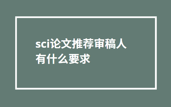 sci�����Ƽ��������ʲôҪ��